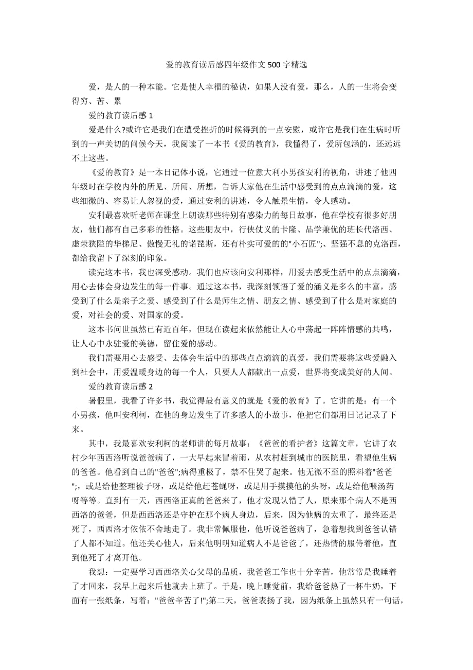 爱的教育读后感四年级作文500字精选_第1页