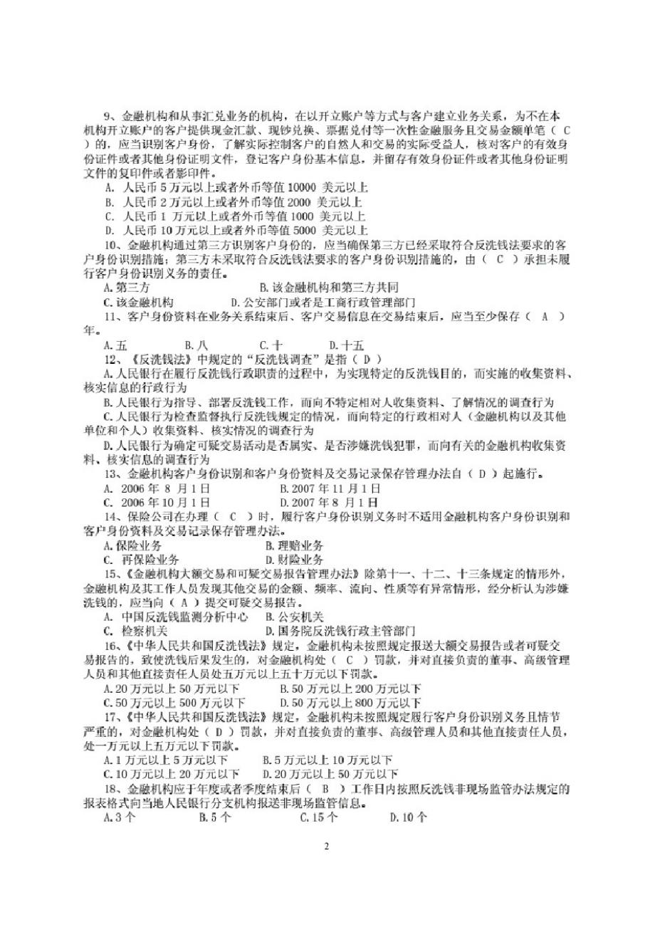 反洗钱题库反洗钱题库(附答案)_第2页