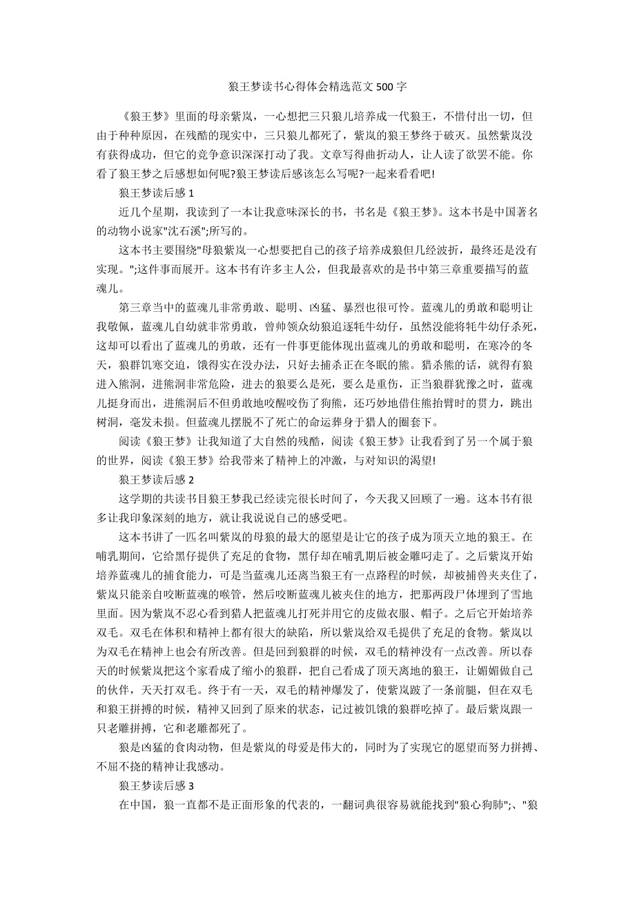 狼王梦读书心得体会精选范文500字_第1页