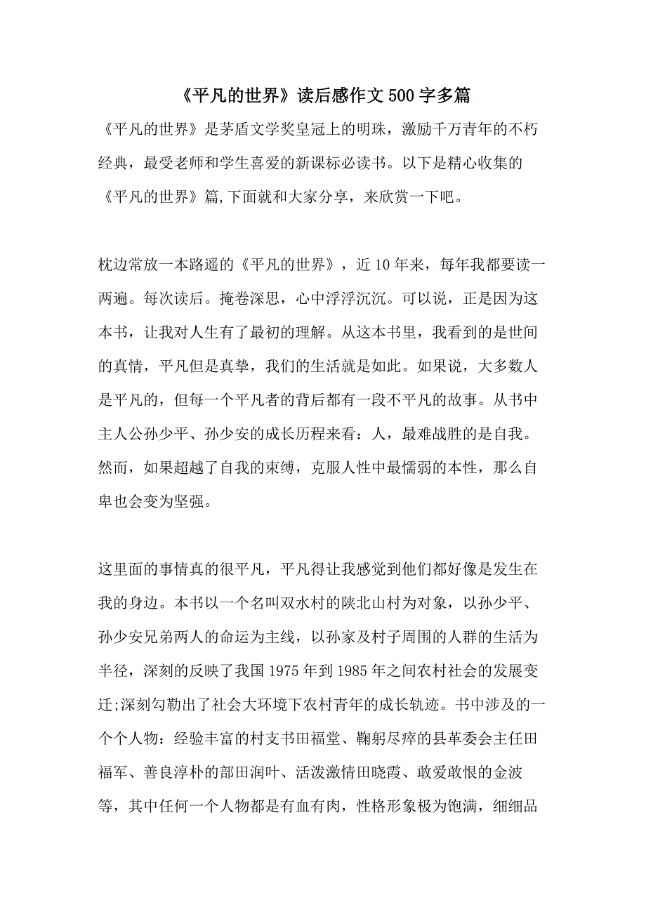 《平凡的世界》读后感作文500字多篇_第1页