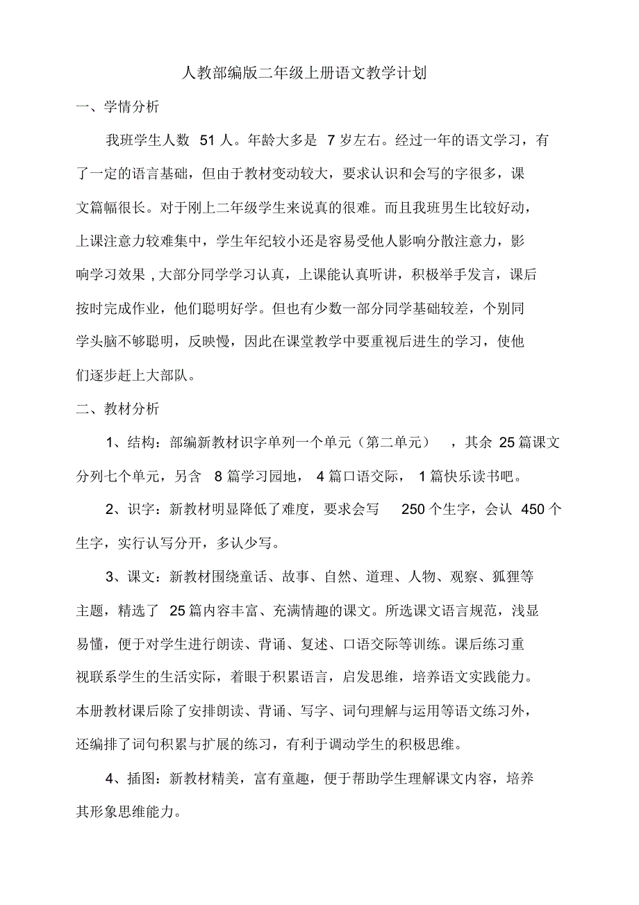 人教部编版二年级上册语文教学计划总结(3篇)_第1页