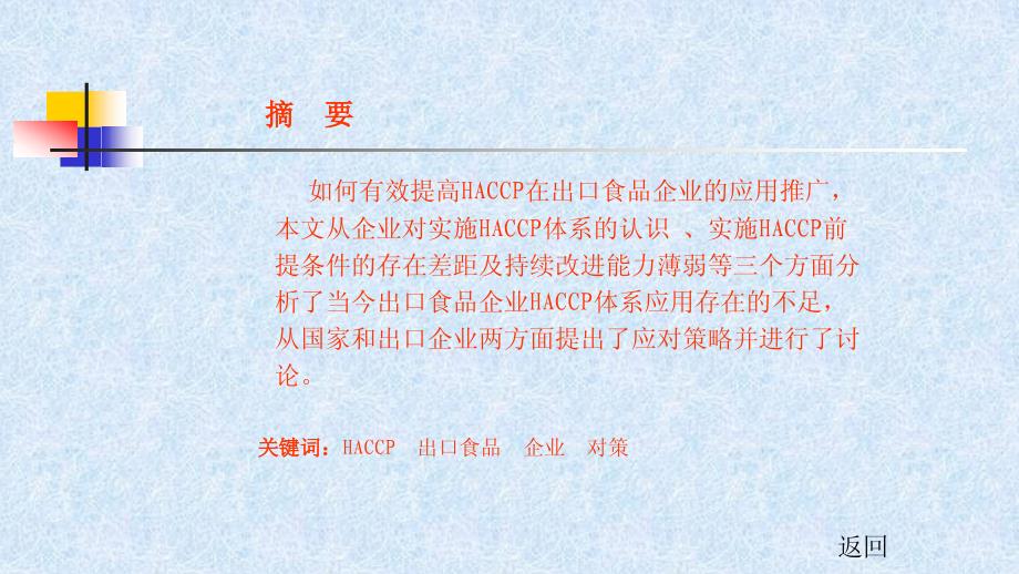 品质管理质量认证出口食品企业HACCP体系应用的存在问题和对策_第2页