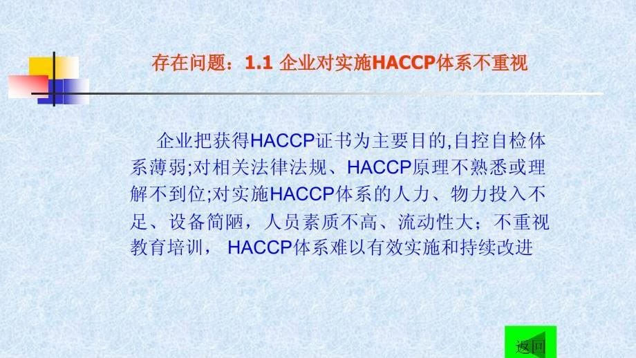 品质管理质量认证出口食品企业HACCP体系应用的存在问题和对策_第5页