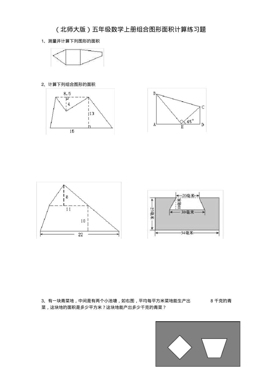 北师大版数学五年级上册：《组合图形面积》计算练习题_第1页