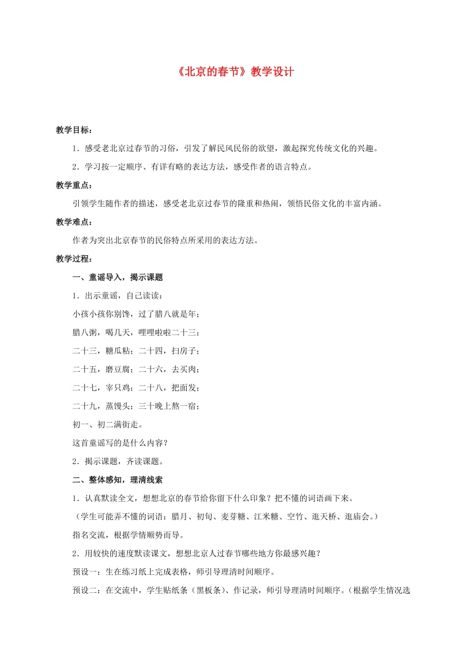 六年级语文下册 北京的春节 5教案 人教新课标版_第1页