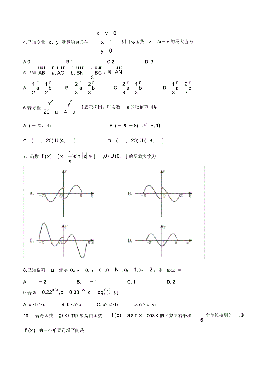 2020届高中毕业班第三次教学质量检测文科数学试卷_第2页