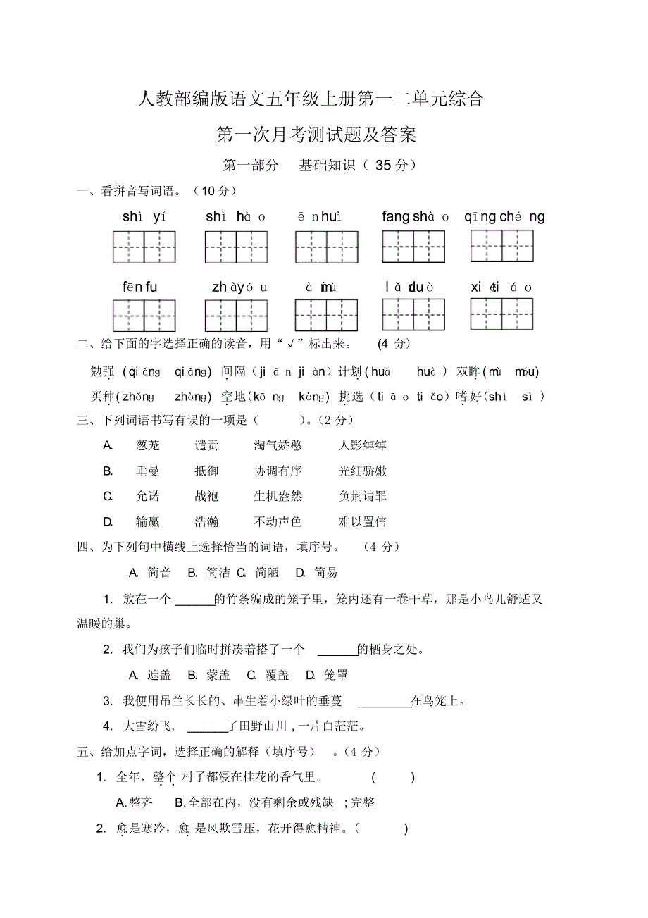 人教部编版语文五年级上册第一次月考试卷及答案第一二单元综合测试题_第1页