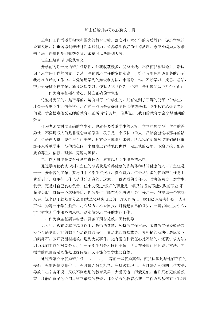 班主任培训学习收获例文5篇_第1页