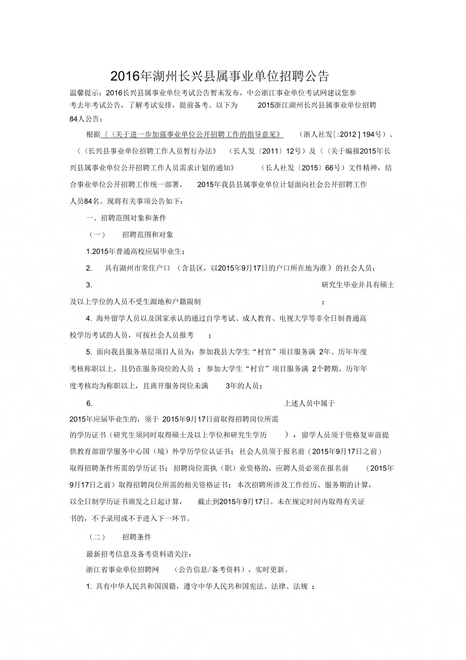 湖州长兴县属事业单位招聘公告_第1页