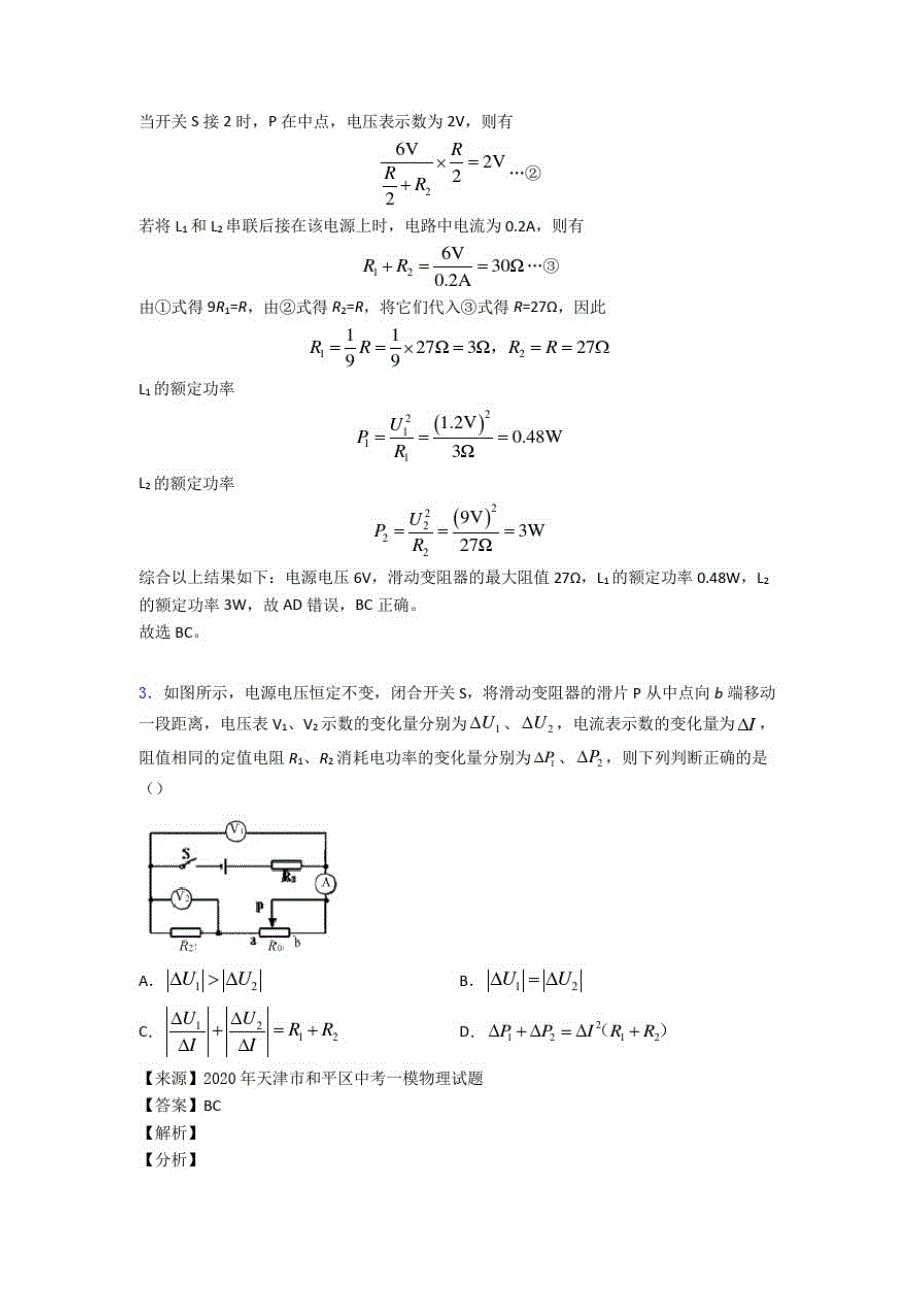 2020-2021武汉备战中考物理专题复习电功率的综合计算问题题_第3页