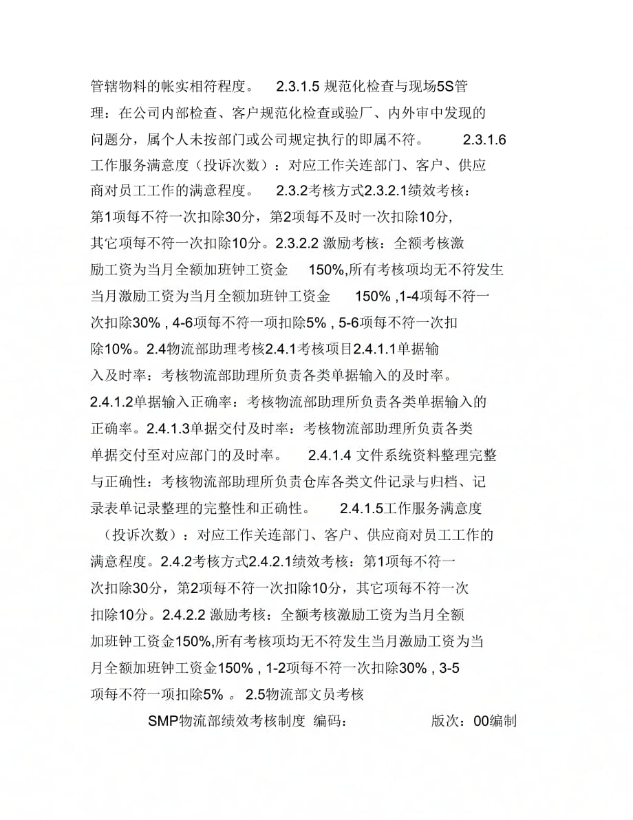 仓库绩效考核制度(1)_第4页