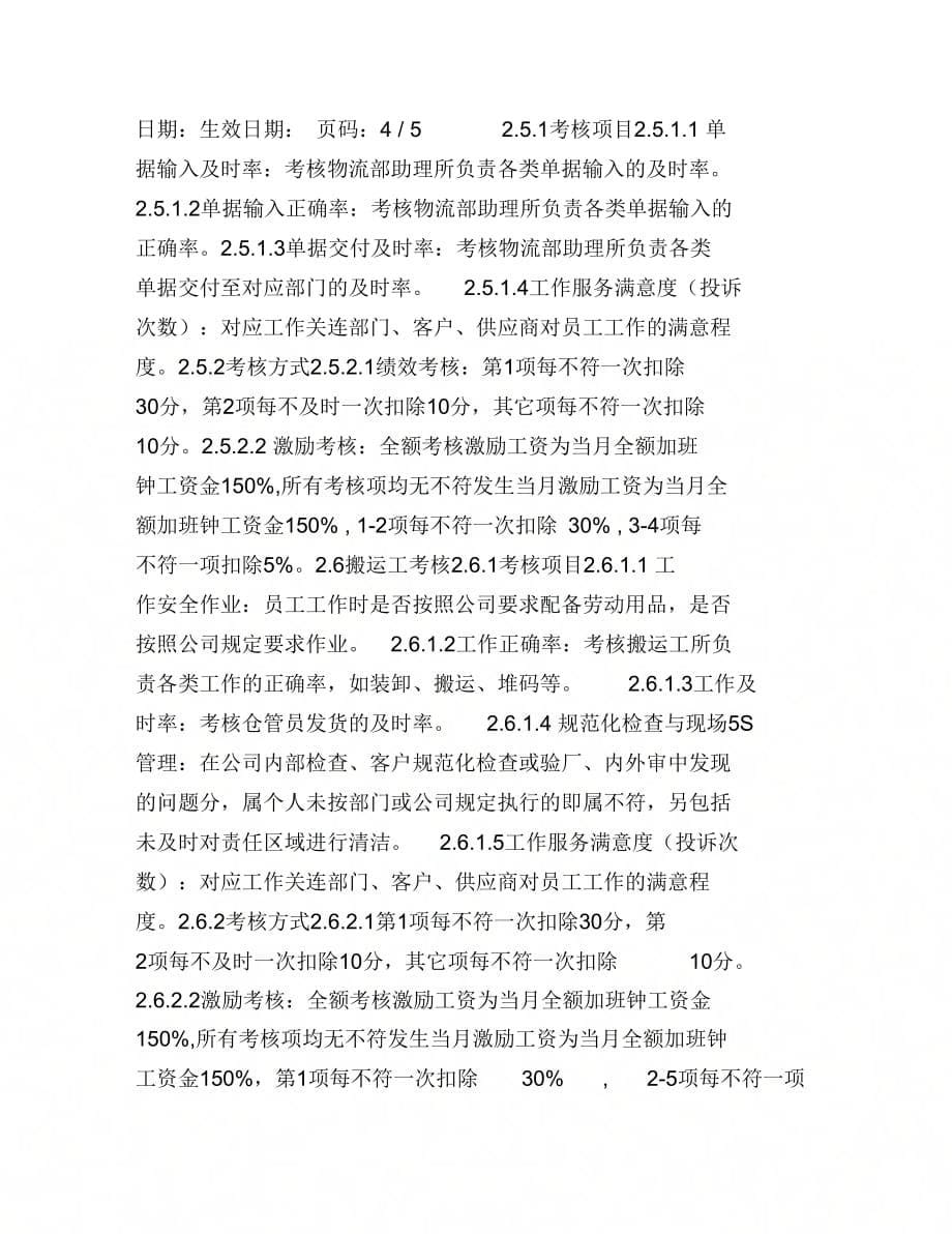 仓库绩效考核制度(1)_第5页