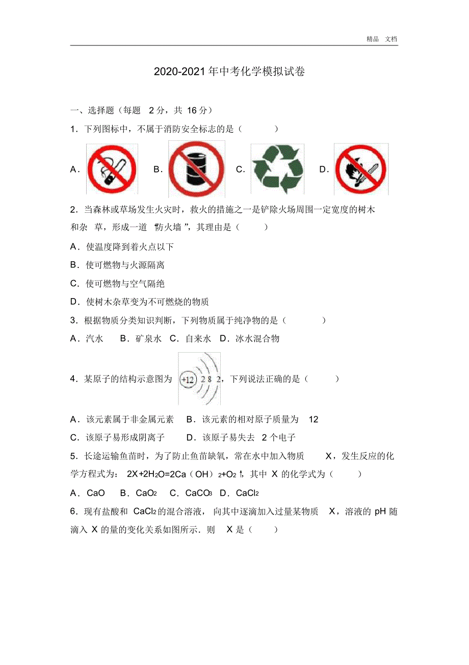 2020年中考化学模拟试卷(解析版)_第1页