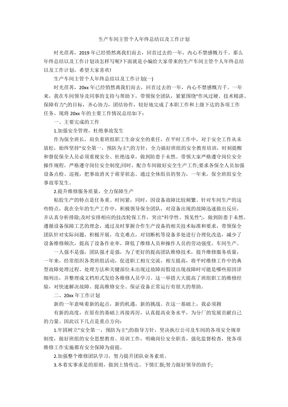 生产车间主管个人年终总结以及工作计划_第1页