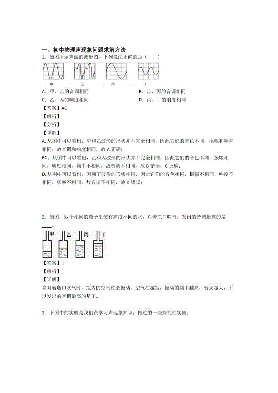 备战中考物理二轮声现象问题求解专项培优易错难题附答案解析_第1页