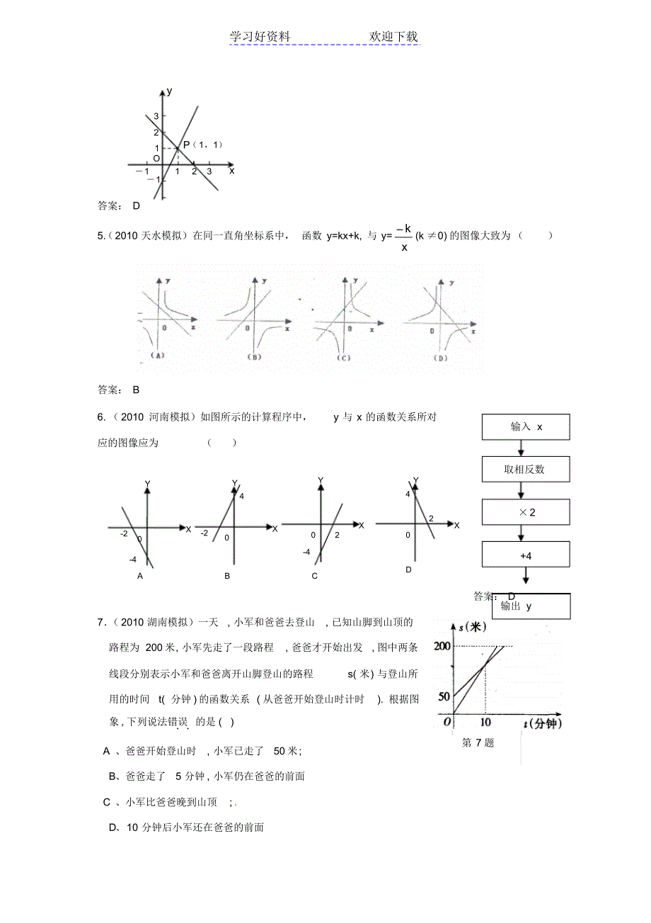 中考数学模拟试题分类汇编一次函数_第2页