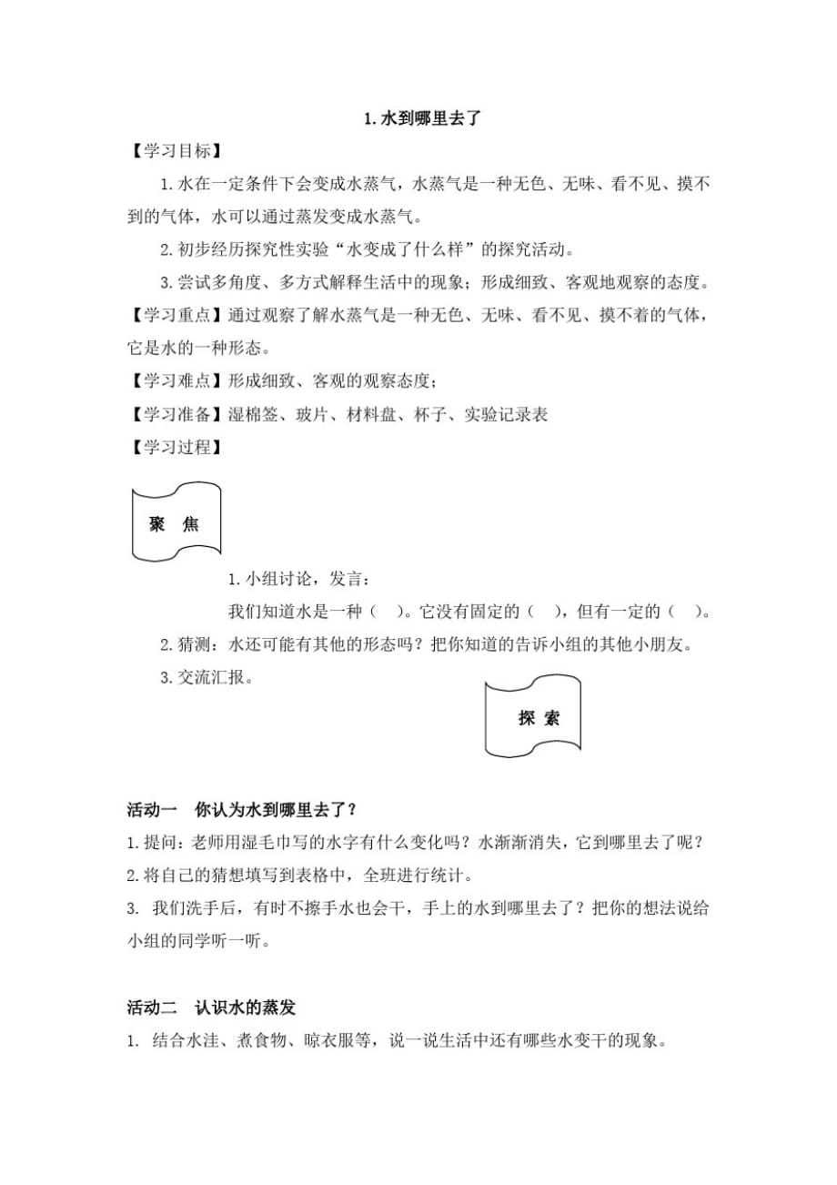 教科版小学三年级上册科学1.1、水到哪里去了导学案_第1页