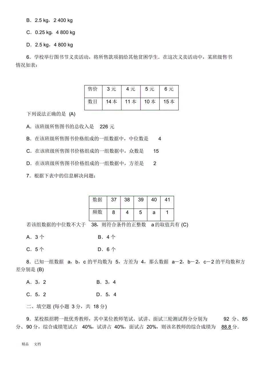 最新人教版八年级数学下册第二十章数据的分析期末复习试题_第2页