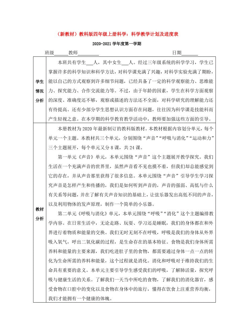 【新教材】教科版小学四年级科学上册：教学计划及进度表word_第1页