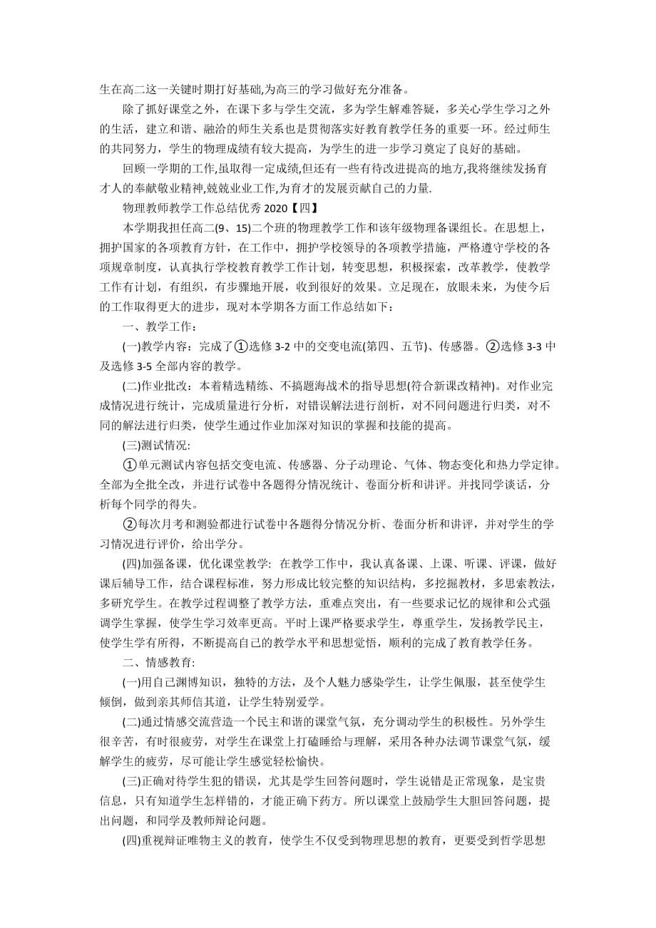 物理教师教学工作总结优秀2020_第5页