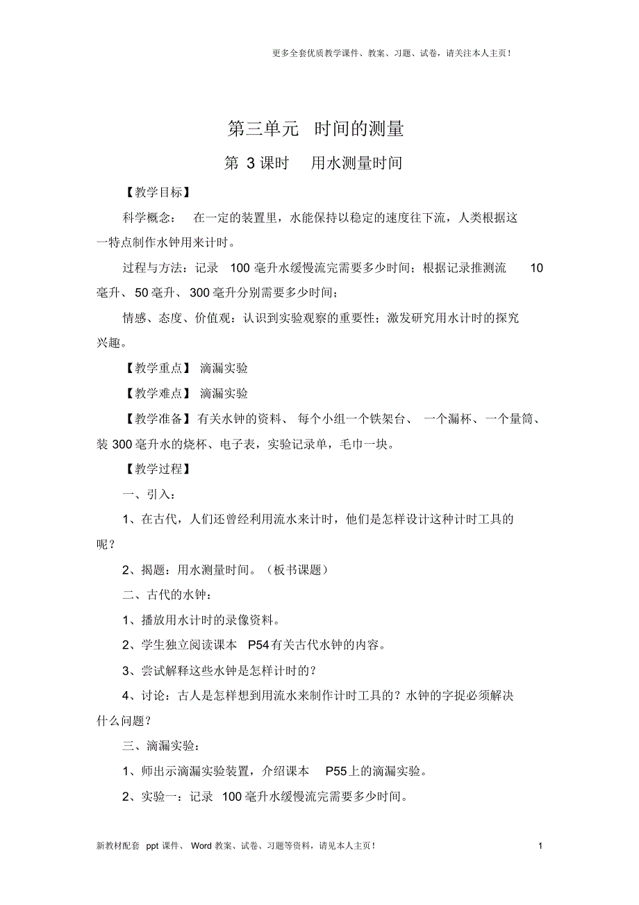 最新教科版五年级科学下册教学设计教案用水测量时间_第1页