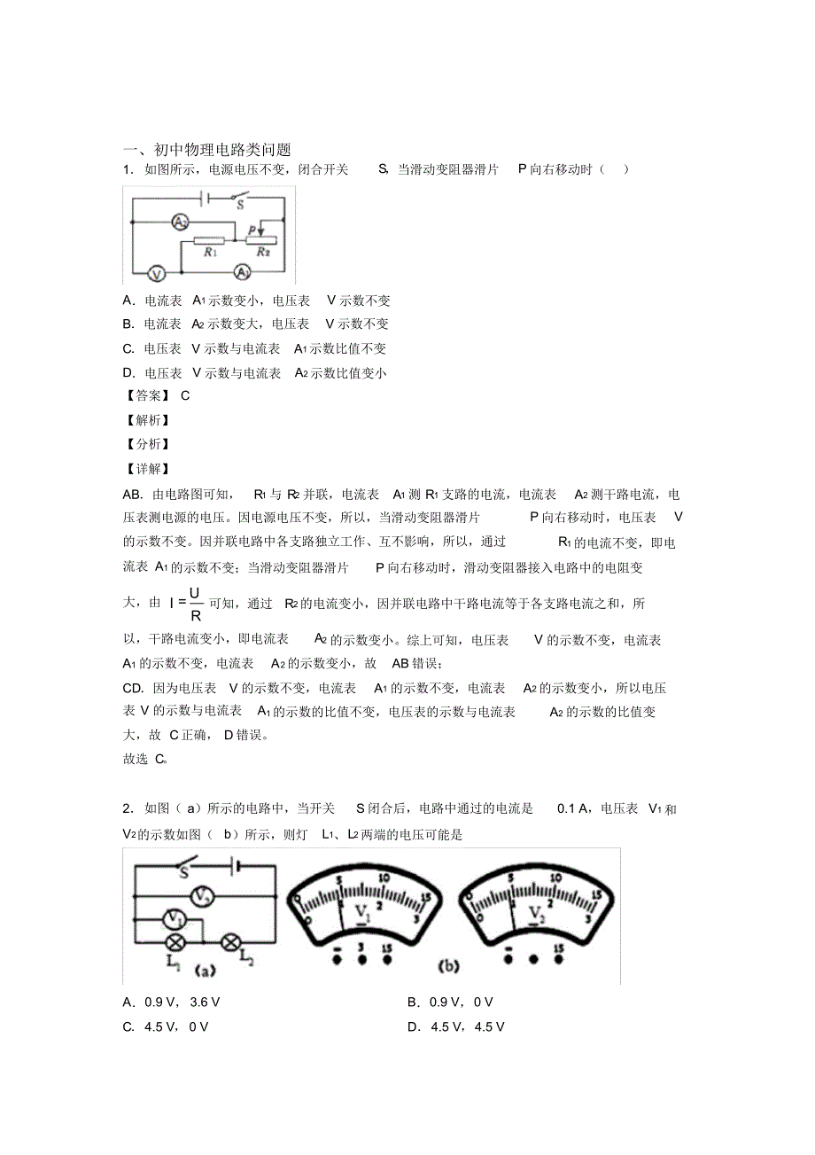 2020-2021长沙历年备战中考物理易错题汇编-电路类问题练习题_第1页