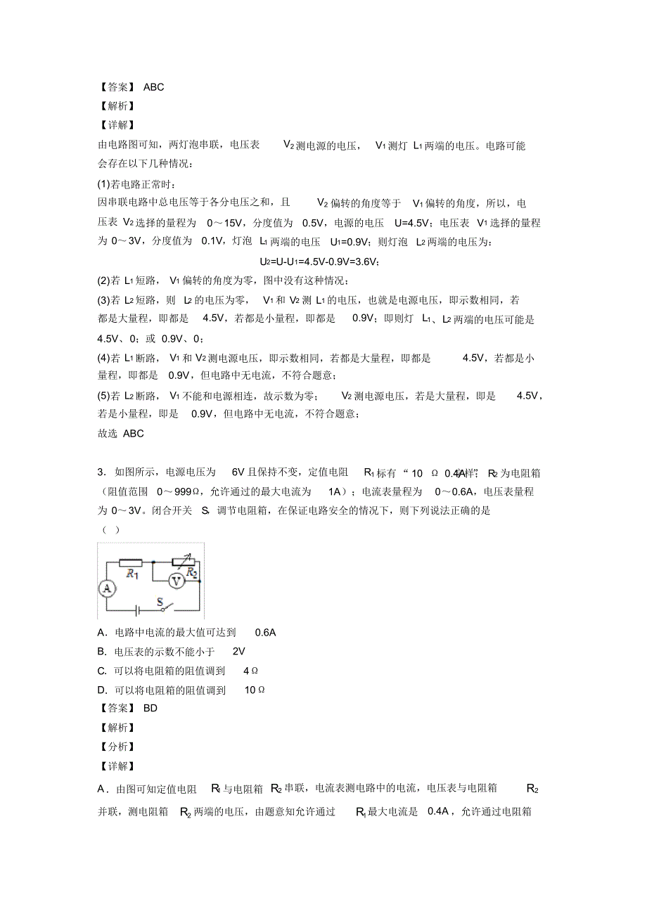 2020-2021长沙历年备战中考物理易错题汇编-电路类问题练习题_第2页