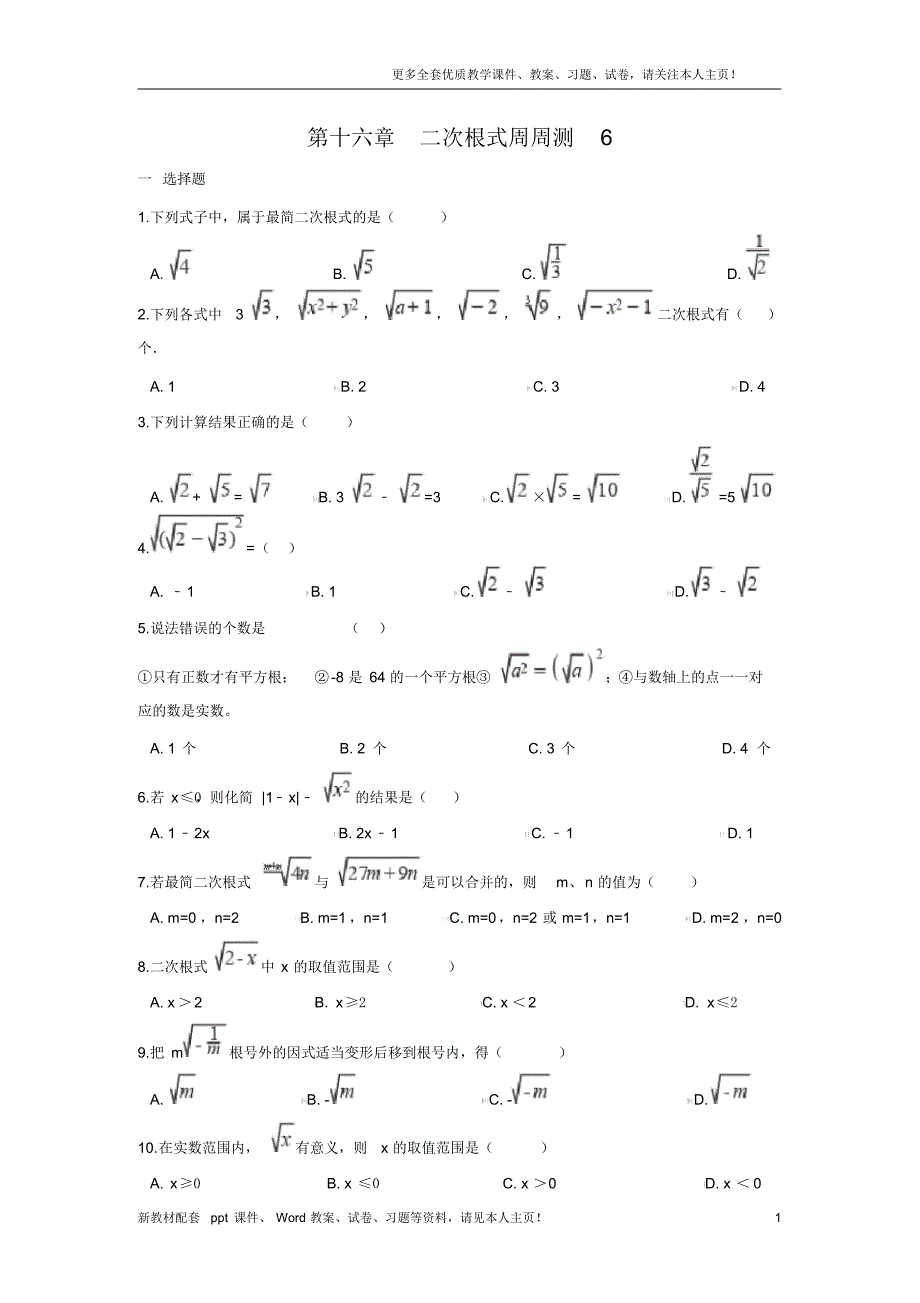 最人教版八年级数学下册第十六章二次根式周周测6(全章)_第1页