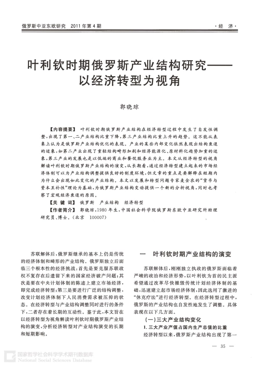 叶利钦时期俄罗斯产业结构研究——以经济转型为视角_第1页