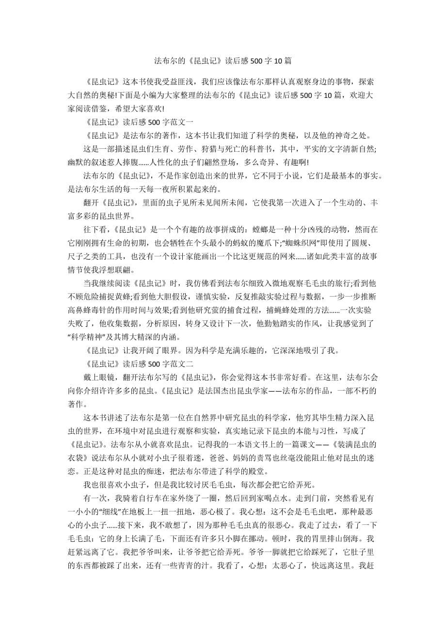 法布尔的《昆虫记》读后感500字10篇_第1页