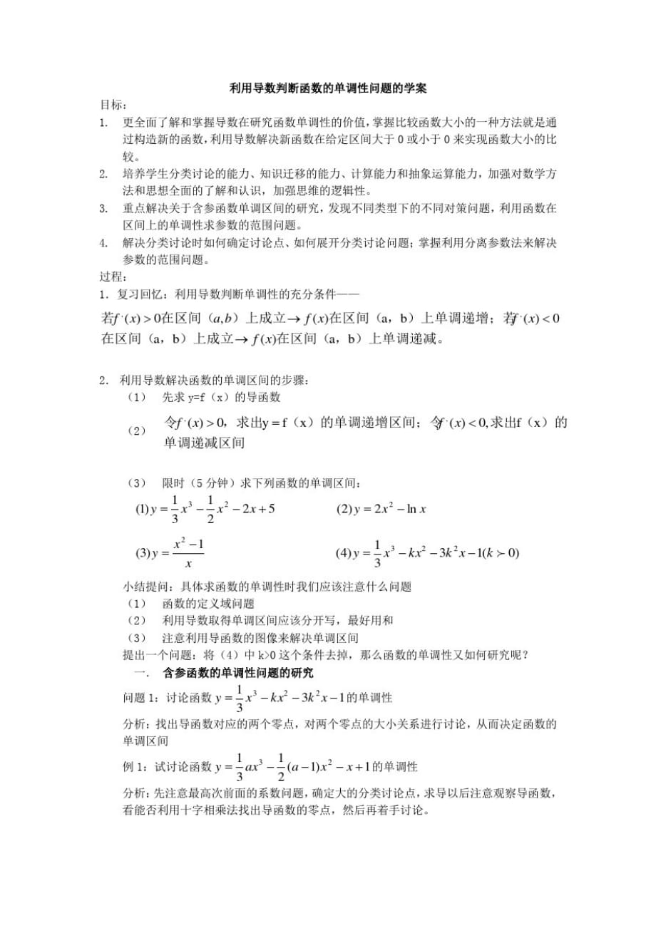 利用导数判断函数的单调性问题的学案_第1页