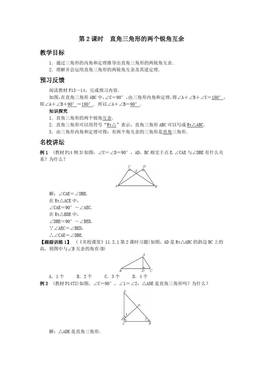 人教版数学八年级上册：11.2.1三角形的内角第2课时直角三角形的两个锐角互余教案_第1页