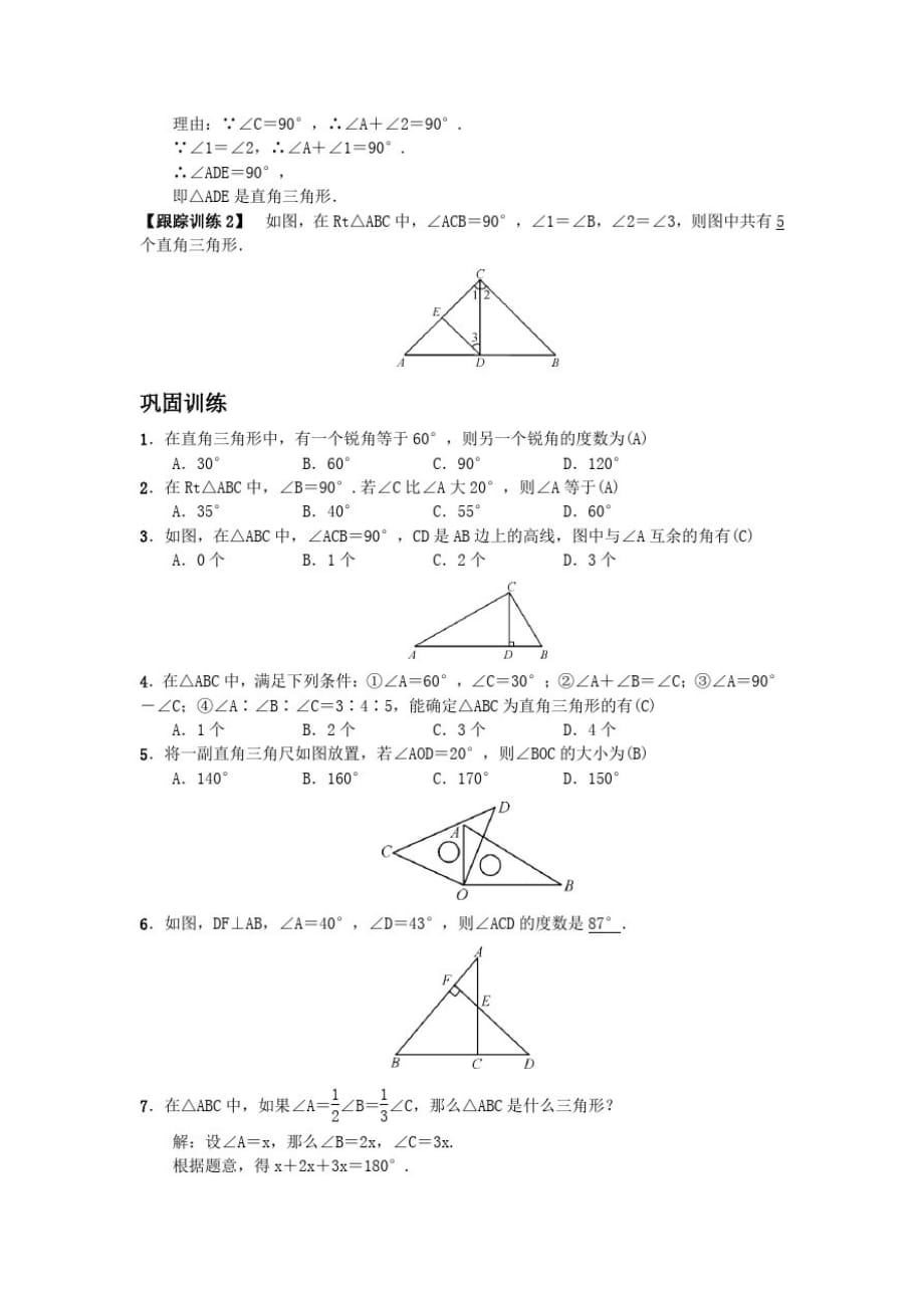人教版数学八年级上册：11.2.1三角形的内角第2课时直角三角形的两个锐角互余教案_第2页