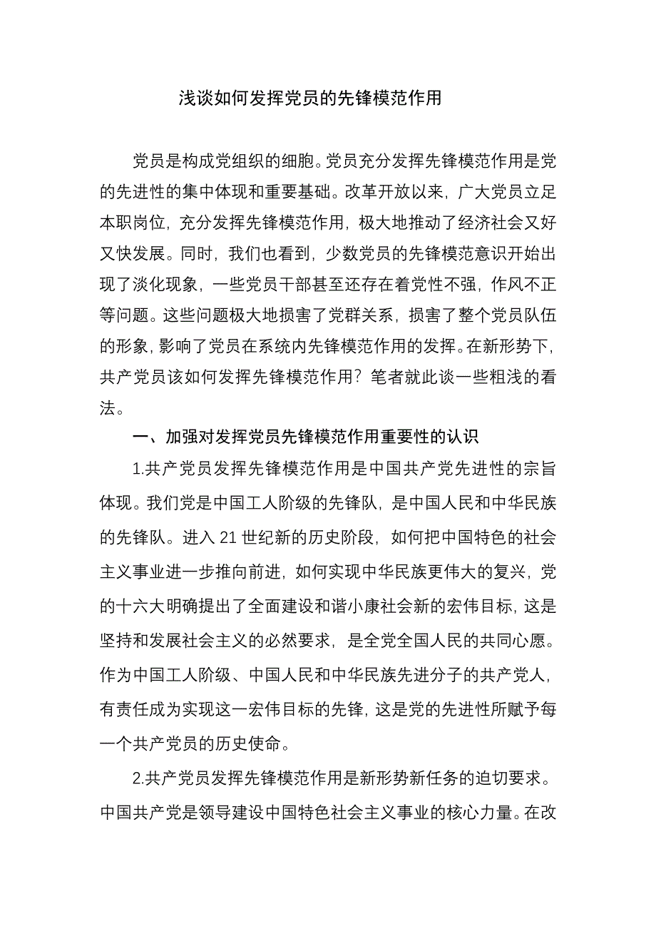 浅谈如何发挥党员的先锋模范作用（精编新修订）_第1页