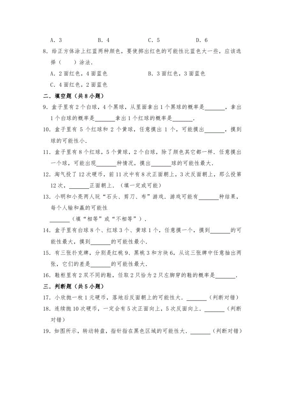 2020-2021学年北师大版四年级数学上册第8章可能性单元测试题(有答案)_第2页