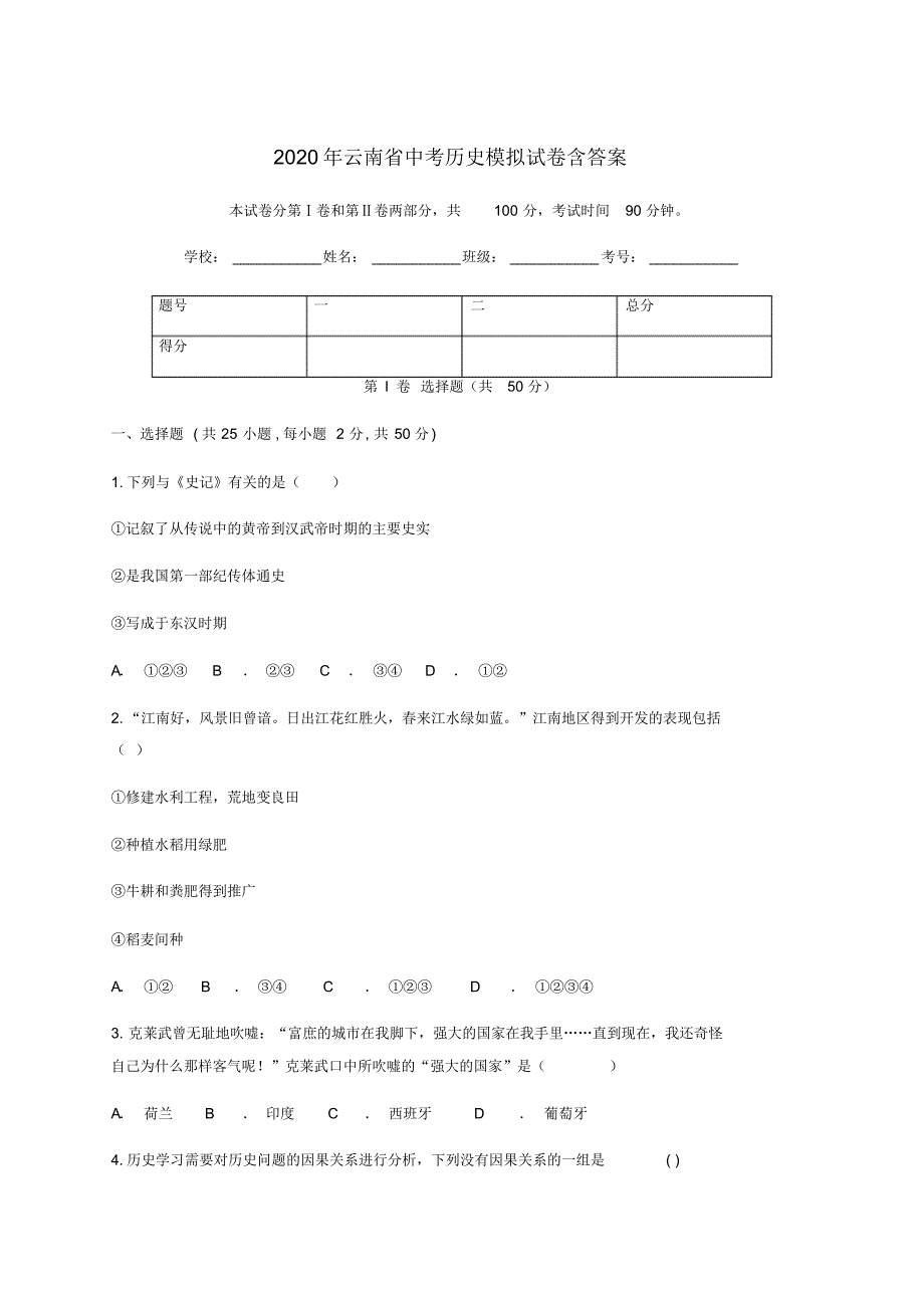 2020年云南省《中考历史》模拟试卷(含答案)_第1页