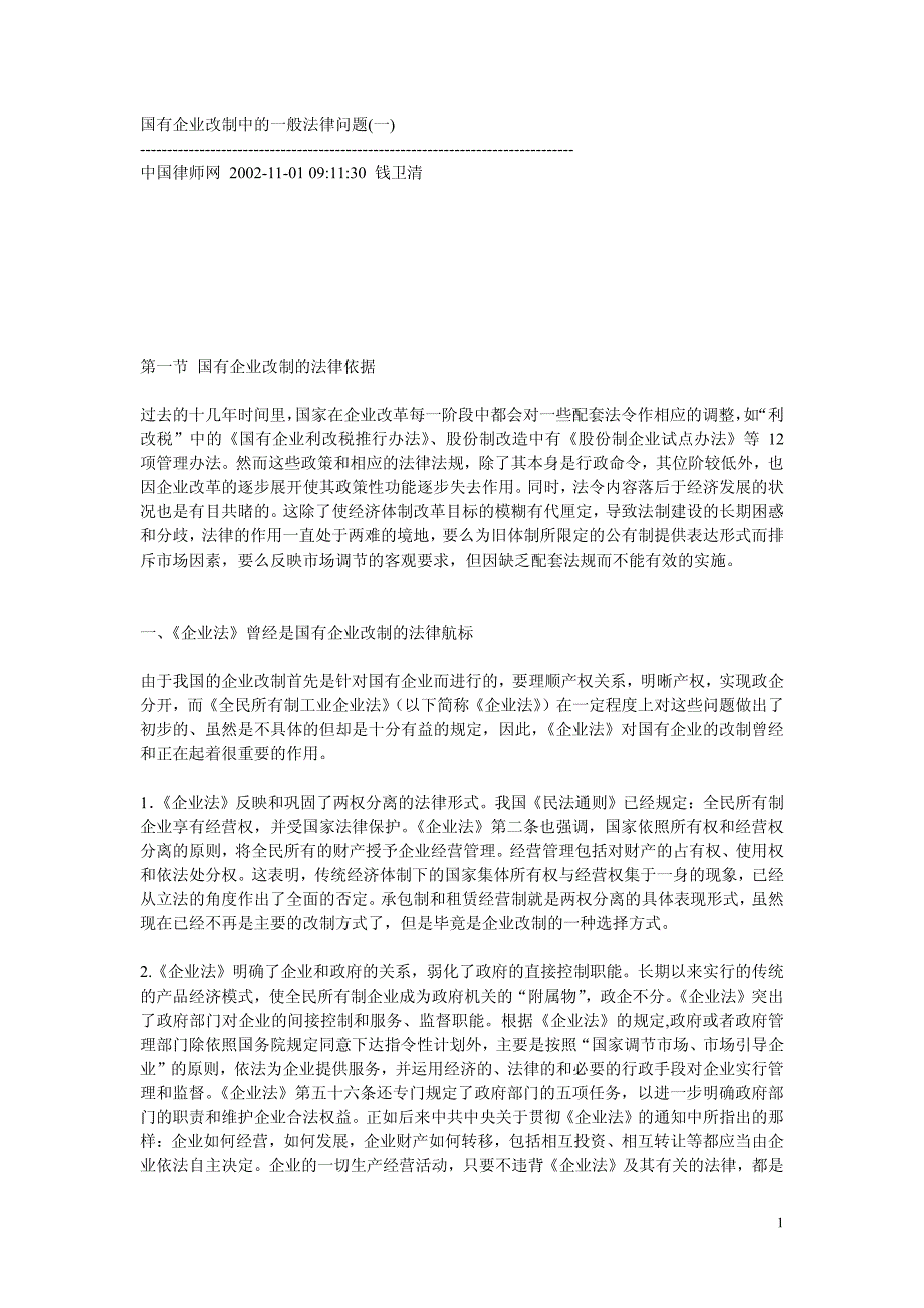 国有企业改制中的一般法律问题_第1页