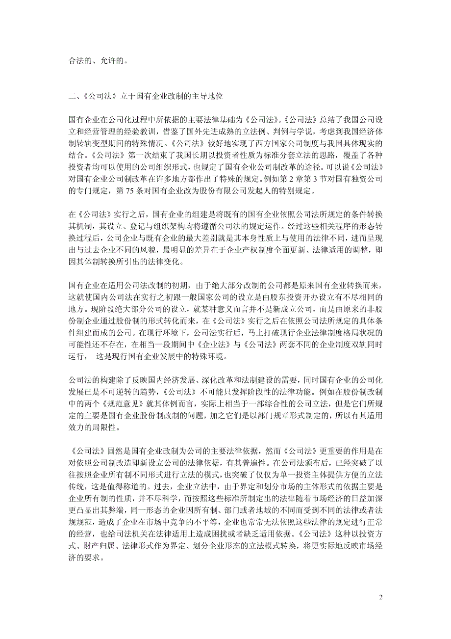 国有企业改制中的一般法律问题_第2页