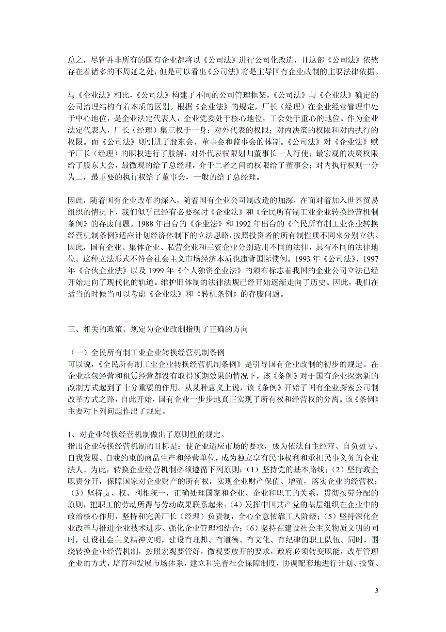 国有企业改制中的一般法律问题_第3页