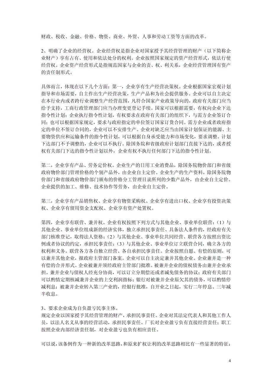 国有企业改制中的一般法律问题_第4页