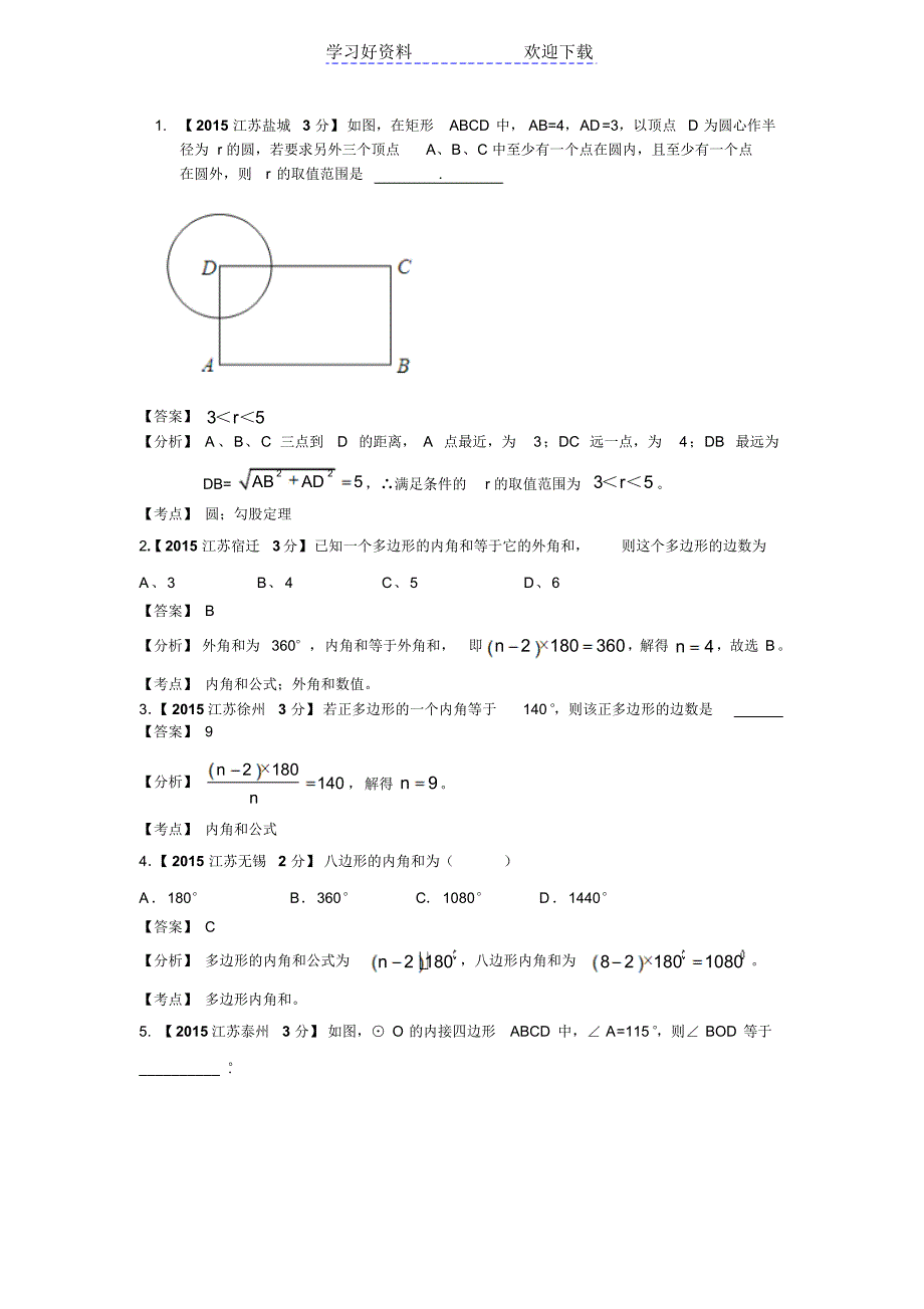 中考数学试题分类汇编圆_第1页