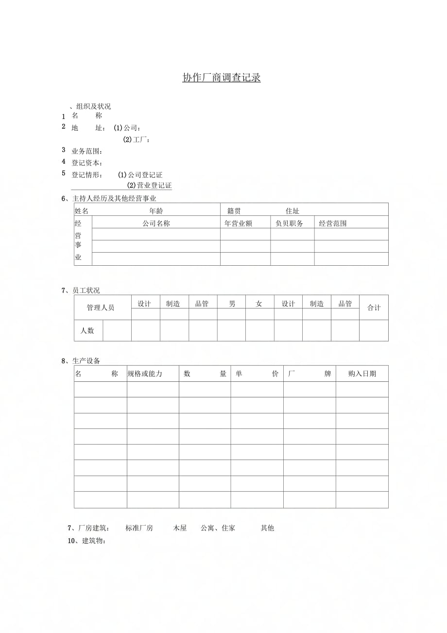 企业供应商管理表格汇集10_第1页