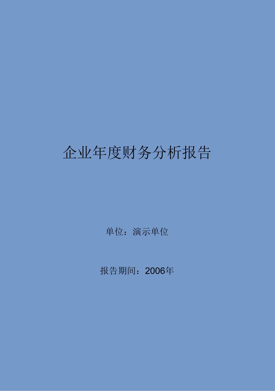 企业年度财务分析报告(案例)_第1页