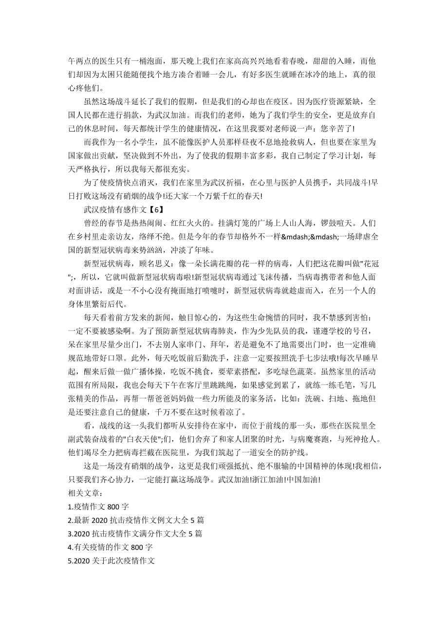 武汉疫情有感作文_关于疫情的作文800字_第4页