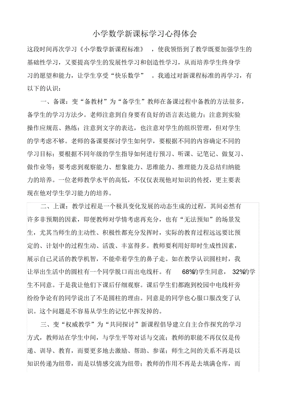 小学数学教师新课标学习心得体会_第3页