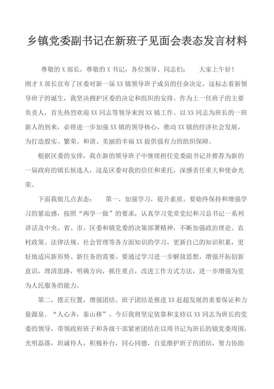 乡镇党委副书记在新班子见面会表态发言材料_第1页