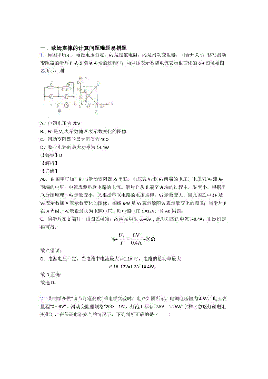 2020-2021南京精选中考物理易错题专题复习欧姆定律的计算_第1页