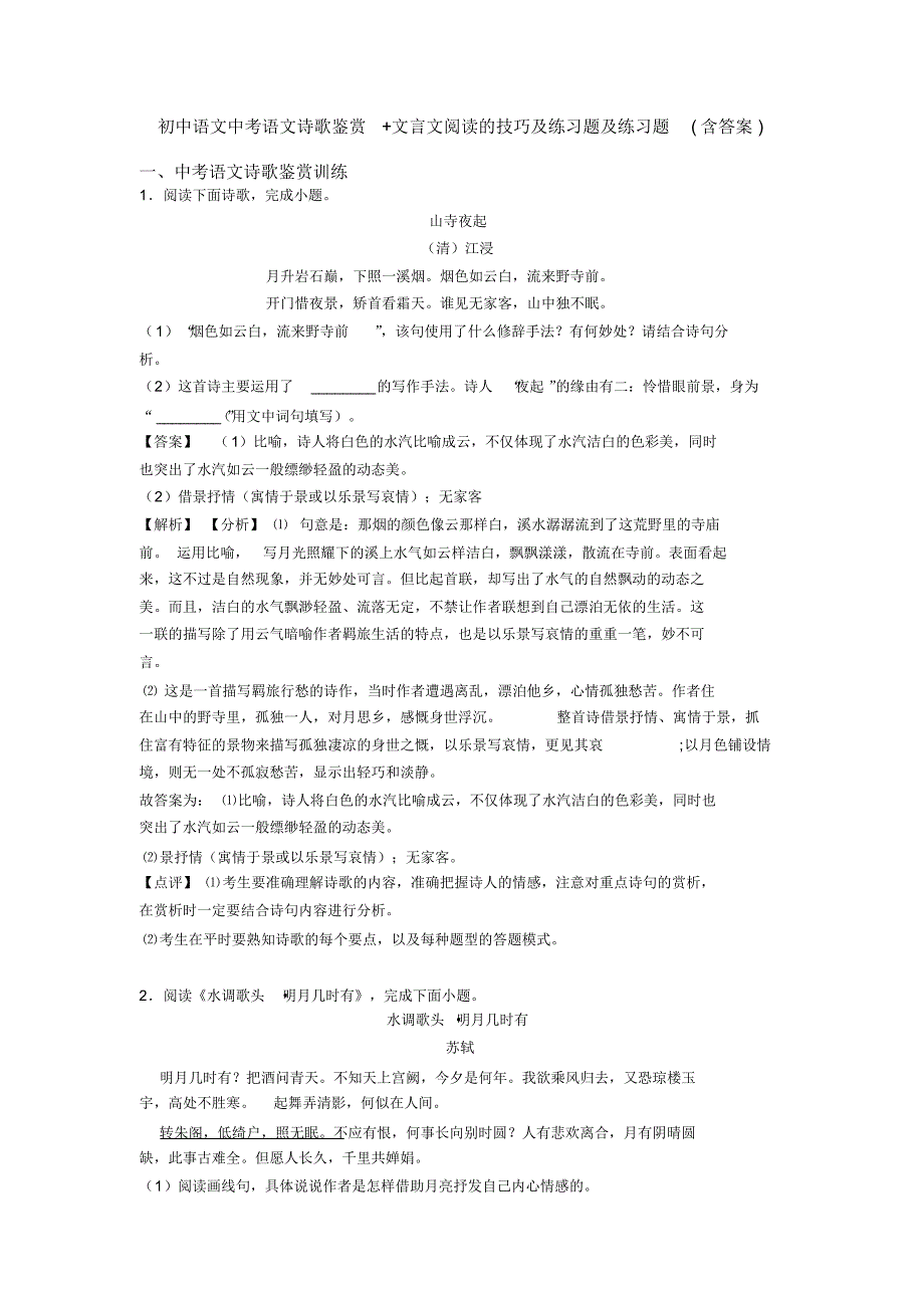 初中语文中考语文诗歌鉴赏+文言文阅读的技巧及练习题及练习题(含答案)(20200926124430)_第1页