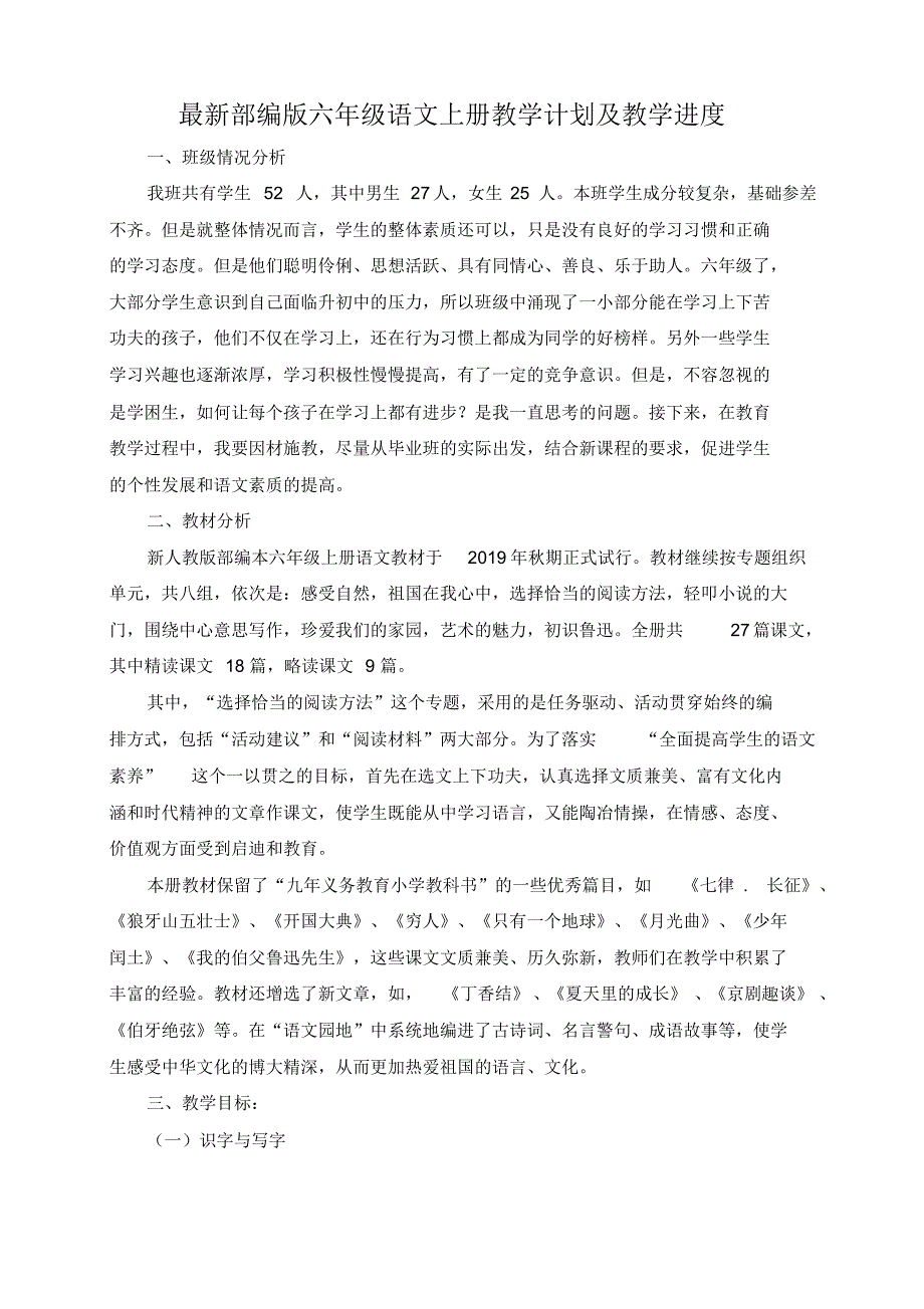 最新部编版六年级语文上册教学计划及教学进度_第1页