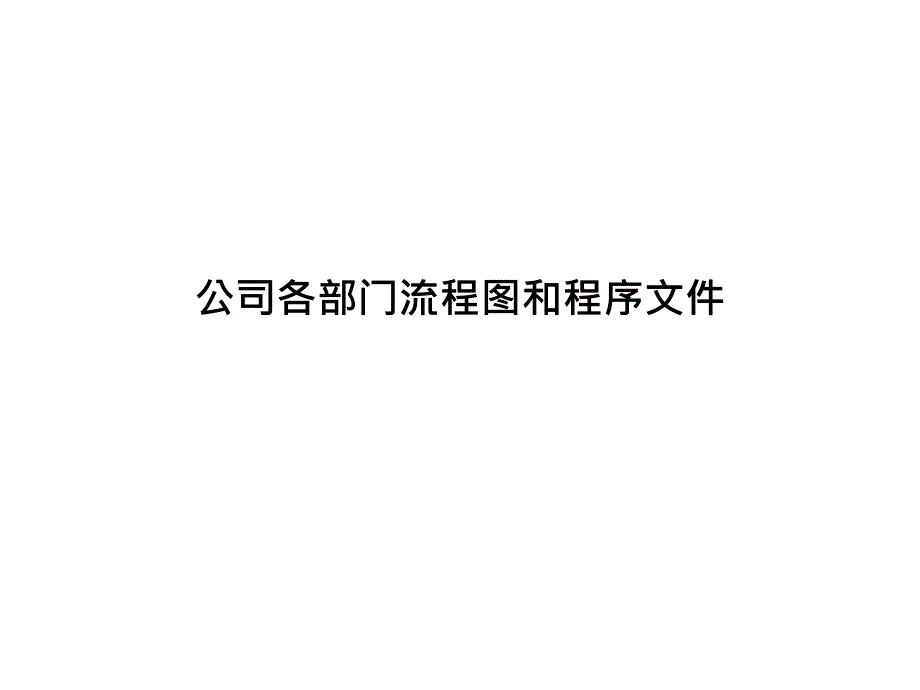 公司各部门流程图和程序文件_第1页